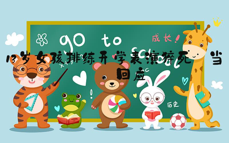 13岁女孩排练开学表演猝死 当地回应